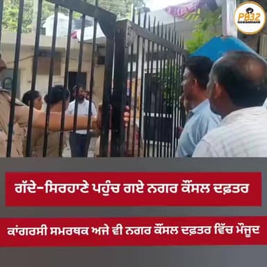 ਨਵਾਂਸ਼ਹਿਰ : ਗੱਦੇ-ਸਿਰਹਾਣੇ ਪਹੁੰਚ ਗਏ ਨਗਰ ਕੌਂਸਲ ਦਫ਼ਤਰ !! ਕਾਂਗਰਸੀ ਸਮਰਥਕ ਅਜੇ ਵੀ ਨਗਰ ਕੌਂਸਲ ਦਫ਼ਤਰ ਵਿੱਚ ਮੌਜੂਦ