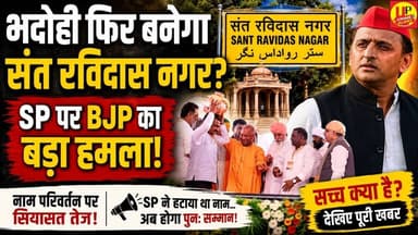 Bhadohi News: संत रविदास नगर नाम पर फिर राजनीति, BJP ने SP पर साधा निशाना #up #politicalnews