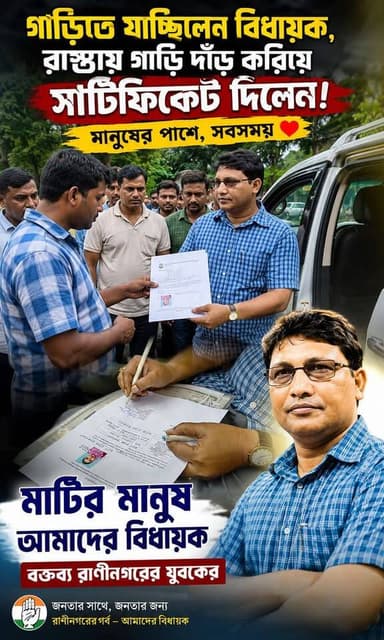 মানুষের ডাকেই থামল বিধায়কের গাড়ি, মুহূর্তেই মিলল সার্টিফিকেট। মানবা কি তার নজির গড়লেন জুলফিকার আলী।
#Raninagar #Murshidabad #MLA #PeopleFirst #PublicService #GroundReport #CertificateDistribution #Humanity #Leadership #WestBengal #TodayBangla #BreakingNews #ViralNews #VoiceOfThePeople #LocalNews #CommunityService #PublicRepresentative #NewsUpdate #BengalNews #TBN