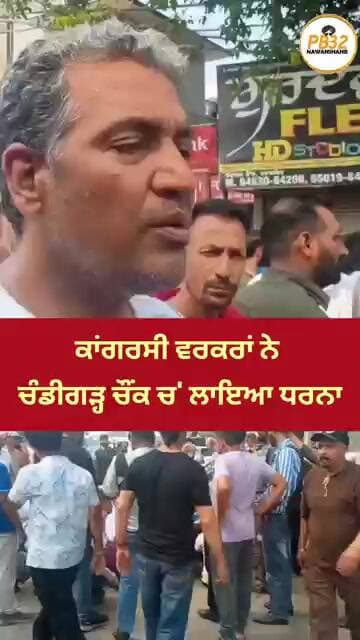 ਕਾਂਗਰਸੀ ਵਰਕਰਾਂ ਨੇ ਚੰਡੀਗੜ੍ਹ ਚੌਂਕ ਨਵਾਂਸ਼ਹਿਰ ਚ' ਲਾਇਆ ਧਰਨਾ।