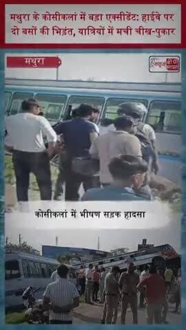 मथुरा के कोसीकलां में बड़ा एक्सीडेंट: हाईवे पर दो बसों की भिड़ंत, यात्रियों में मची चीख-पुकार
#KosiKalan #Mathura