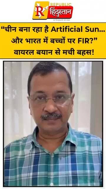 “चीन बना रहा है Artificial Sun… और भारत में बच्चों पर FIR?” वायरल बयान से मची बहस!