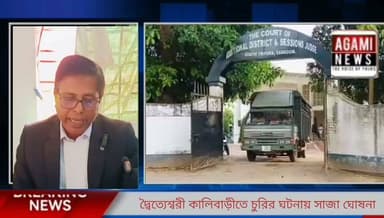 সাব্রুম দ্বৈত্যেশ্বরী কালিবাড়ীতে চুরির ঘটনায় তিনজনের সাজা ঘোষনা করেন সাব্রুম আদালত
