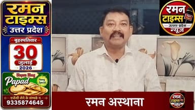 30 जुलाई 2026(बृहस्पतिवार) के प्रमुख समाचार-रमन टाइम्स के साथ#higlight @followers #nonfollowers