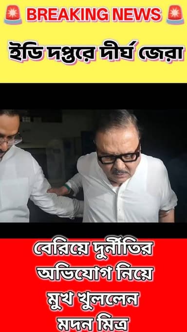 🚨 দীর্ঘ জেরার পর ইডি দপ্তর থেকে বেরিয়ে মুখ খুললেন মদন মিত্র।
ইডির দীর্ঘ জিজ্ঞাসাবাদের পর বেরিয়ে এসে দুর্নীতির অভিযোগ নিয়ে নিজের অবস্থান স্পষ্ট করলেন তিনি। সমস্ত অভিযোগ অস্বীকার করে মদন মিত্র দাবি করেন, তিনি তদন্তে সম্পূর্ণ সহযোগিতা করেছেন এবং সত্য সামনে আসবেই।
📌 দুর্নীতির অভিযোগ নিয়ে ঠিক কী বললেন মদন মিত্র? 📌 ইডির জেরায় উঠে এল কোন কোন বিষয়? 📌 এই ঘটনার রাজনৈতিক প্রভাব কতটা হতে পারে?
বিস্তারিত জানতে নজর রাখুন বার্তাবাহী নিউজ-এর সঙ্গে।
#MadanMitra #ED #WestBengal #BreakingNews #BengalPolitics #BartabahiNews