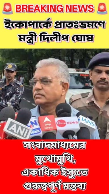 🌿 নিউ টাউন ইকোপার্কে প্রাতঃভ্রমণে রাজ্যের মন্ত্রী দিলীপ ঘোষ।
সকালের হাঁটাহাঁটির ফাঁকেই সংবাদমাধ্যমের মুখোমুখি হয়ে বিভিন্ন সমসাময়িক রাজনৈতিক ও প্রশাসনিক ইস্যুতে নিজের বক্তব্য তুলে ধরেন তিনি। তাঁর মন্তব্য ঘিরে শুরু হয়েছে নতুন রাজনৈতিক জল্পনা।
🎥 বিস্তারিত ভিডিও ও সম্পূর্ণ বক্তব্য দেখতে চোখ রাখুন বার্তাবাহী নিউজ-এর সঙ্গে।
#DilipGhosh #EcoPark #NewTown #WestBengal #Politics #BartaBahiNews #BreakingNews