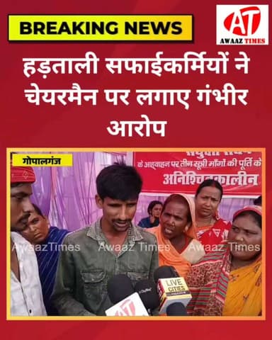 गोपालगंज: अनिश्चितकालीन हड़ताल पर बैठे सफाईकर्मियों का बड़ा आरोप, नगर परिषद चेयरमैन पर लगाए गंभीर आरोप
#Gopalganj #GopalganjNews #AwaazTimes #BreakingNews #NagarParishad #SafaiKarmi #Strike #AmbedkarChowk #HarendraChaudhary #GopalganjCity