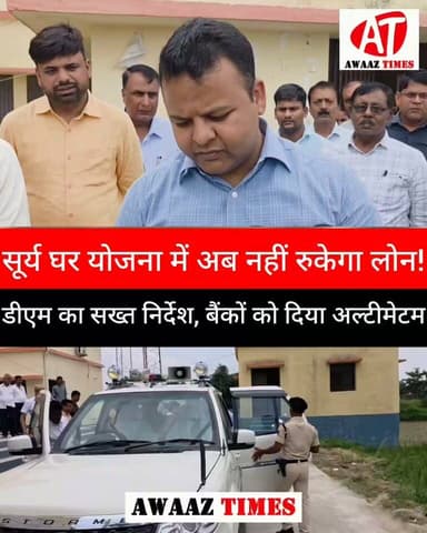 गोपालगंज में सोलर योजना पर डीएम का बड़ा एक्शन! 78 हजार रूपये तक सब्सिडी, बिना ठोस वजह नहीं होगा लोन रिजेक्ट ☀️🏠
#Gopalganj #GopalganjNews #AwaazTimes #PMSuryaGharYojana #SolarRooftop #SolarEnergy #SamirSaurabh #GovernmentScheme #Subsidy #BankLoan #RenewableEnergy #BreakingNews