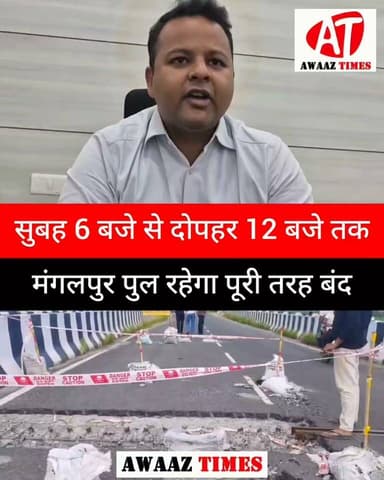 गोपालगंज: 30 जुलाई को 6 घंटे बंद रहेगा मंगलपुर पुल, सुबह 6 बजे से दोपहर 12 बजे तक नहीं चलेगा कोई वाहन
#Gopalganj #TrafficUpdate #BridgeRepair #MangalpurBridge #RoadAlert #PublicNotice #GopalganjDM #AwaazTimes Gopalganj District Administration