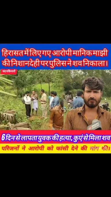 🚨 ब्रेकिंग | #चंदनकियारी
6 दिनों से लापता युवक का शव जंगल के कुएं से बरामद। पुलिस ने संदिग्ध को हिरासत में लेकर पूछताछ की, जिसके बाद उसकी निशानदेही पर शव बरामद किया गया। पुलिस मामले की गहन जांच में जुटी है।
📍स्थान: भवानीडीह, दामुडीह पंचायत, बरामसिया ओपी, चंदनकियारी
👉 पूरी खबर देखने के लिए वीडियो देखें और अपनी राय कमेंट में बताएं।
#BreakingNews #Chandankiyari #Bokaro #Jharkhand #CrimeNews #News11Bharat #सच_है_तो_दिखेगा
SP Bokaro DC Bokaro