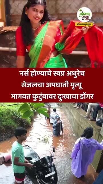 नर्स होण्याआधीच नियतीचा घाला सेजलचा दुर्दैवी अंत भागवत कुटुंबावर दुःखाचा डोंगर Dapoli #accident