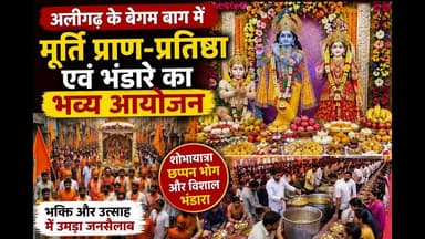 #अलीगढ़ के बेगम बाग में भगवान की मूर्तियों की भव्य प्राण-प्रतिष्ठा #viral #video #news