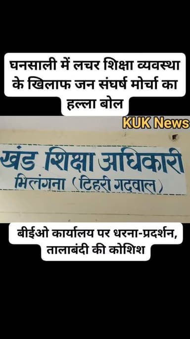 घनसाली में लचर शिक्षा व्यवस्था के खिलाफ जन संघर्ष मोर्चा का हल्ला बोल, बीईओ कार्यालय पर धरना-प्रदर्शन, तालाबंदी की कोशिश