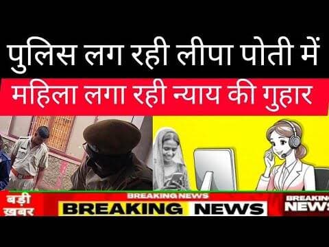 #पुलिस की झूठी कार्यवाही, #संपर्क पोर्टल पर दे रहे गलत जानकारी,#CM हेल्पलाइन पोर्टल को कर रहे खराब
