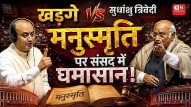 खड़गे के बयान पर सुधांशु त्रिवेदी का पलटवार, सुनाया पूरा ऐतिहासिक संदर्भ #Manusmriti #khadge