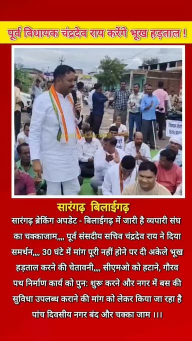 सारंगढ़ ब्रेकिंग अपडेट - बिलाईगढ़ में जारी है व्यपारी संघ का चक्काजाम,,,, पूर्व संसदीय सचिव चंद्रदेव राय ने दिया समर्थन,,,, 30 घंटे में मांग पूरी नहीं होने पर दी अकेले भूख हड़ताल करने की चेतावनी,,,, सीएमओ को हटाने, गौरव पथ निर्माण कार्य को पुन: शुरू करने और नगर में बस की सुविधा उपलब्ध कराने की मांग को लेकर किया जा रहा है पांच दिवसीय नगर बंद और चक्का जाम ।।।