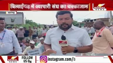 सारंगढ़ ब्रेकिंग - व्यापारी संघ के द्वारा बिलाईगढ़ में किया गया चक्काजाम,,,, मूलभूत सुविधाओं को लेकर नगर पंचायत बिलाईगढ़ 5 दिवसीय बंद,,,,, 3 सूत्रीय मांग को लेकर किया गया है चक्काजाम,,,, सीएमओ हटाओ के लग रहे नारे,,,, गौरव पथ निर्माण कार्य को प्रारंभ करने की भी की जा रही मांग,,,, बड़ी संख्या में पुलिस बल है मौजूद ।।।।
वन टू वन - प्रदीप देवांगन, व्यापारी संघ अध्यक्ष