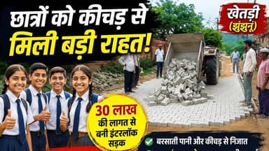 #Khetri गोठड़ा सरपंच की वजह से स्कूल के बच्चों को कीचड़ में से नहीं जाना पड़ेगा