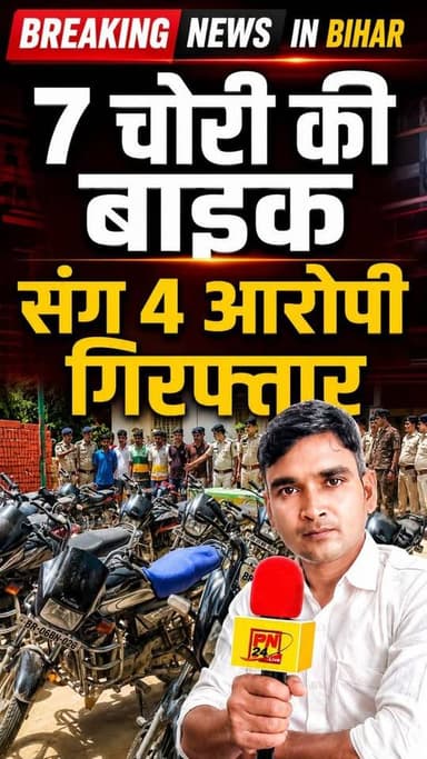 चोरी की 7 बाइक बरामद, 4 गिरफ्तार, ऐसे खुला चोरी का राज जाने वीडियो में।