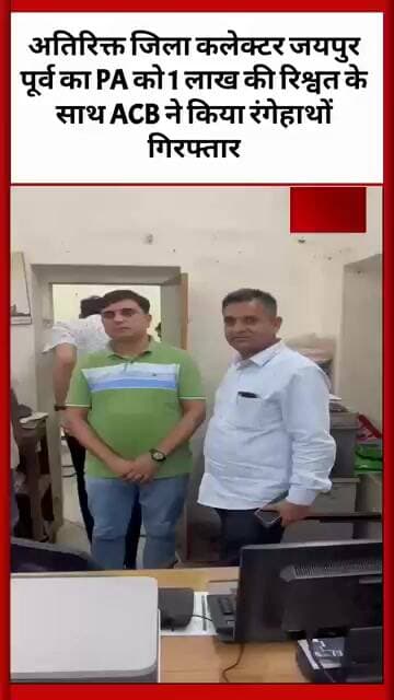 अतिरिक्त जिला कलेक्टर जयपुर पूर्व का PA को 1 लाख की रिश्वत के साथ ACB ने किया रंगेहाथों गिरफ्तार
