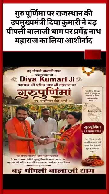 गुरु पूर्णिमा पर दिया कुमारी ने बड़ पीपली बालाजी धाम पर प्रमेंद्र नाथ महाराज का लिया आशीर्वाद