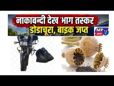 नाकाबन्दी देख भाग तस्कर, डोडाचूरा, बाइक जप्त #nakabndi_dekh_bhaga_taskr #dodachura #dalot _rajsthan