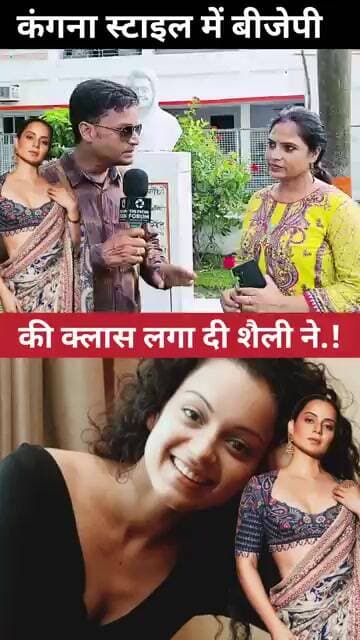 कंगना स्टाइल में BJP को निशाने पर लिया?