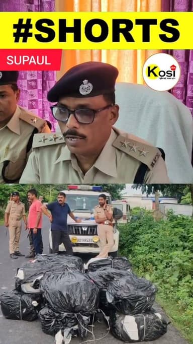 सुपौल पुलिस ने नेपाल सीमा से सटे वीरपुर थाना क्षेत्र में बड़ी कार्रवाई करते हुए 386 किलोग्राम गांजा बरामद किया है। अंतरराष्ट्रीय बाजार में जब्त गांजे की अनुमानित कीमत करीब 1 करोड़ 54 लाख 40 हजार रुपए बताई जा रही है। वीरपुर एसडीपीओ सुरेंद्र कुमार ने प्रेस कॉन्फ्रेंस में दी। #brekingnews #Supaul #BiharPolice