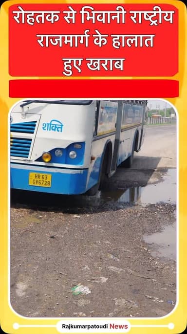 रोहतक से भिवानी गांव खरक मै रोड खराब होने से ऐक्सिडेंट होने का खतरा बढ़ता जा रहा है
#rajkumarpatoudinews #haryana #राजमार्ग #रोहतक #भिवानी
