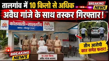 सीतापुर: तालगांव में नशे के सौदागरों पर शिकंजा, 10 किलो से अधिक गांजा बरामद।