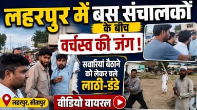 सीतापुर: लहरपुर में बस स्टैंड बना रणभूमि! वर्चस्व की लड़ाई में चले लाठी-डंडे, वीडियो हुआ वायरल।