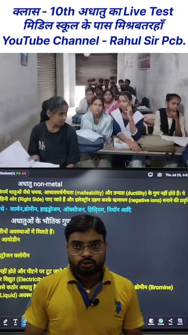 अधातु का लाइव टेस्ट का लाइव रिजल्ट | live test live result class 10th Chemistry lesson 3 Bihar board
#reelsvideoシ #reels