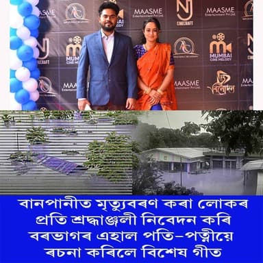 ⭕বানপানীত মৃত্যুবৰণ কৰা লোকৰ প্ৰতি গীতেৰে বিশেষ শ্ৰদ্ধাঞ্জলী
⭕নলবাৰীৰ এহাল পতি-পত্নীয়ে মৃতকৰ প্ৰতি শ্ৰদ্ধাঞ্জলী জ্ঞাপন কৰি ৰচনা কৰিলে "বানপানী অ' নাহিবি আকৌ ঘুৰি" শীৰ্ষক এটি গীত
⭕বৰভাগৰ কটপুহা নিবাসী উদ্যমী যুৱক তথা লোকনিৰ্মাণ বিভাগৰ সহ অভিযন্তা কিশোৰ কুমাৰ কলিতা আৰু তেওঁৰ পত্নী গাৰ্গী নাথে ৰচনা কৰিছে গীতটো
⭕গীতটিত বানপীড়িত জনতাৰ দুখৰ ছবি তুলি ধৰাৰ প্ৰয়াস পতি-পত্নীৰ
#AssamFloods
#tributesong
#composed
#nalbari
#husbandwife
#barbhag
#axombroadcast24