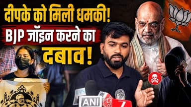 दीपके को मिली धमकी!bBJP जॉइन करने का दबाव! Desh Live | Abhijit Dipke | Amit Shah | Jantar Mantar
#DeshLive #trending #trendingvideo #cockroach #cockroachjantaparty #cockroachprotest #india #protest #abhijitdipke