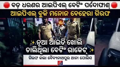 ବଡ଼ ଧରଣର IPL ବେଟିଂ ଫର୍ଦ୍ଧାଫାସ
#gtvnewsodisha #berhampur #ganjam #odisha #silkcity