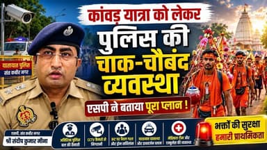 कांवड़ यात्रा को लेकर पुलिस की चाक-चौबंद व्यवस्था, SP ने बताया पूरा प्लान ! #police #trending #hindu
