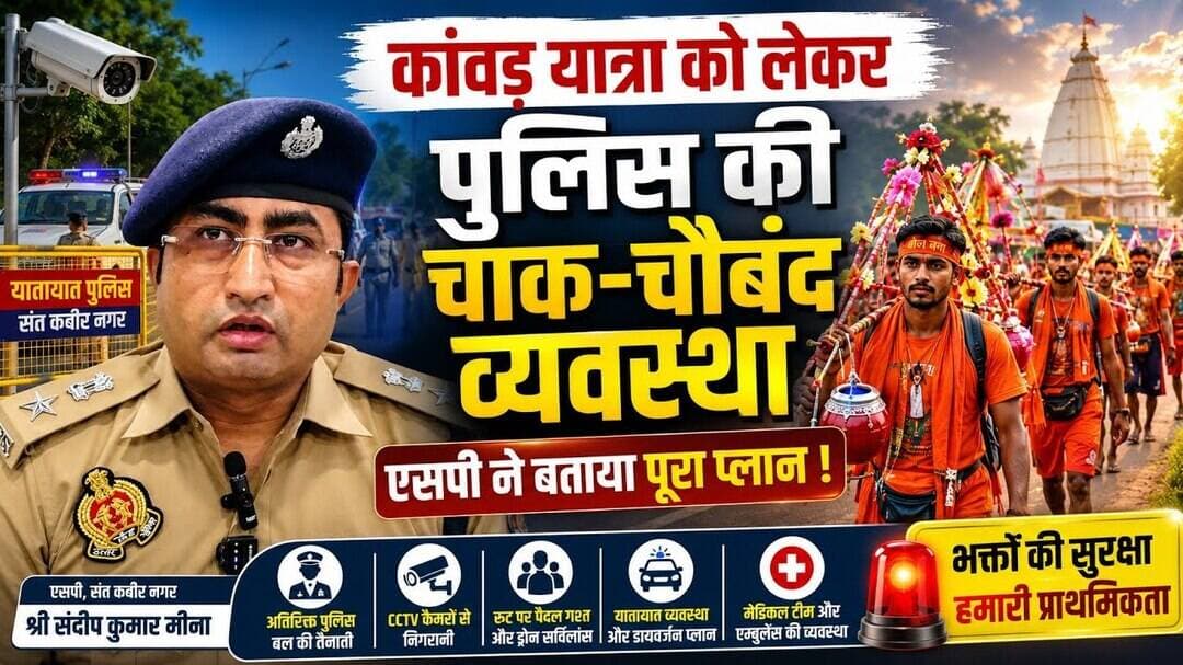 कांवड़ यात्रा को लेकर पुलिस की चाक-चौबंद व्यवस्था, SP ने बताया पूरा प्लान ! #police #trending #hindu