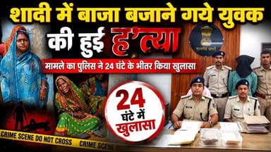 शादी में बाजा बजाने गये युवक की हुई ह'त्या मामले का पुलिस ने 24 घंटे के भीतर किया खुलासा