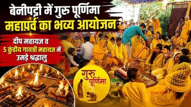 बेनीपट्टी में गुरु पूर्णिमा महापर्व का भव्य आयोजन, दीप महायज्ञ व 5 कुंडीय गायत्री महायज्ञ में उमड़े श्रद्धालु