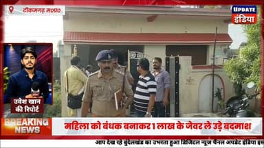 दवाई मांगने आए, लूटकर हुए फरार: महिला को बंधक बनाकर 1 लाख के जेवर ले उड़े बदमाश, CCTV में कैद जांच में जुटी पुलिस #News #bigbreaking #टीकमगढ़ #crime #mpnews #updateindiatikamgrah #bundelkhand #BreakingNews हमारा टीकमगढ़ The Bundelkhand Top TheBharat/द भारत Hindi panchayat- हिंदी पंचायत अपना टीकमगढ़/apna tikamgarh Update इंडिया Journalist Muhammad Uvesh