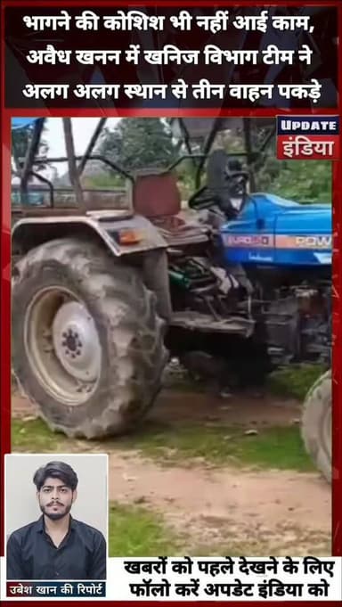 भागने की कोशिश भी नहीं आई काम,
अवैध खनन में खनिज विभाग टीम ने
अलग अलग स्थान से तीन वाहन पकड़े #news #bigbreaking #टीकमगढ़ #mpnews #minerals