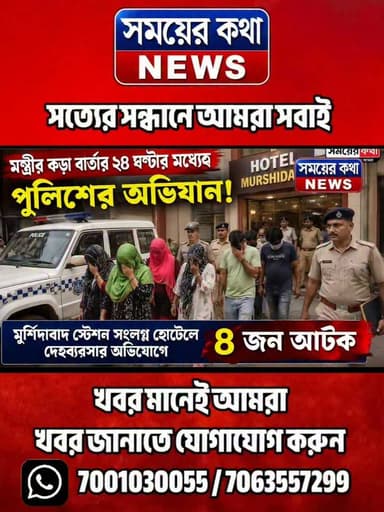 মন্ত্রীর কড়া বার্তার ২৪ ঘণ্টার মধ্যেই পুলিশের অ!ভি!যা!ন, মুর্শিদাবাদ স্টেশন সংলগ্ন হোটল থেকে ৮ জন আটক
#মুর্শিদাবাদ #সময়েরকথা