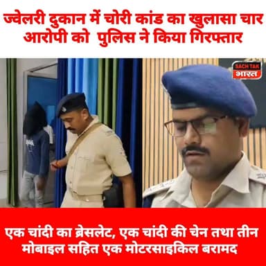 गोड्डा : ज्वेलरी दुकान से चोरी का खुलासा, चांदी का ब्रेसलेट, चैन सहित चार आरोपी गिरफ्तार।