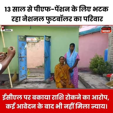 गोड्डा : नेशनल फुटबॉलर के परिवार को 13 साल से नहीं मिला PF, पेंशन ईसीएल पर बकाया पीएफ और पेंशन नहीं देने का आरोप, पीएफ-पेंशन के लिए दर-दर की ठोकरें
#GoddaNews #viralvideo #ecl Hemant Soren Office of Chief Minister, Jharkhand Vijay Kumar Hansdak Dipika Pandey Singh DC Godda