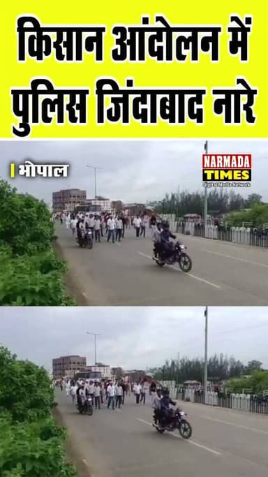 भोपाल - किसान आंदोलन में पुलिस जिंदाबाद नारे
किसानों ने लगाए पुलिस जिंदाबाद नारे
बिना लाठीचार्ज शांतिपूर्ण किसान प्रदर्शन
