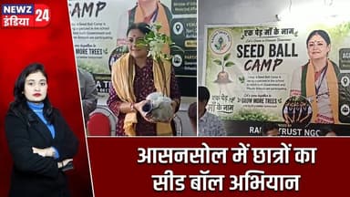 आसनसोल में छात्रों का सीड बॉल अभियान | #asansol | Seed Ball Campaign | Environment | Tree Plantation