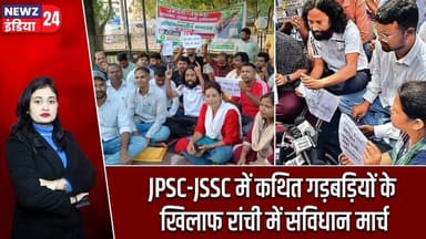 JPSC-JSSC में कथित गड़बड़ियों के खिलाफ रांची में संविधान मार्च | #JPSC_Protest | Ranchi News | JSSC