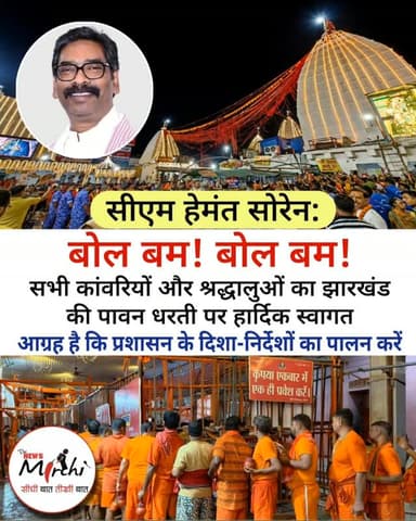 देवघर: शिव और शक्ति के निवास स्थान बाबा बैद्यनाथ की नगरी देवघर में आज से ऐतिहासिक श्रावणी मेले की शुरुआत हो चुकी है। राजकीय श्रावणी मेला, 2026 के पहले दिन प्रातः 04:02 बजे मंदिर का पट खुलते ही जलार्पण शुरू हो गया। शिवभक्तों की गूंज से रूट लाईन गुंजायमान है और सभी कांवरिया कतारबद्ध हो बाबा का जयघोष करते हुए निरंतर आगे बढ़ रहे हैं।
सीएम हेमंत सोरेन ने एक्स पर शुभकामनाएँ देते हुए लिखा, ''बोल बम! बोल बम!पवित्र श्रावण मास के शुभारंभ पर समस्त लोगों एवं देश-विदेश से बाबा बैद्यनाथ धाम तथा बाबा बासुकीनाथ धाम पधारने वाले सभी कांवरियों और श्रद्धालुओं का झारखंड की पावन धरती पर हार्दिक स्वागत, अभिनंदन एवं जोहार।बाबा भोलेनाथ आप सभी के जीवन में सुख, शांति, उत्तम स्वास्थ्य और समृद्धि का आशीर्वाद प्रदान करें। आपकी श्रद्धा, आस्था और तपस्या सफल हो तथा यह पावन श्रावण मास आप सभी के लिए मंगलमय हो।श्रावणी मेला के सफल, सुरक्षित एवं सुव्यवस्थित आयोजन के लिए राज्य स�