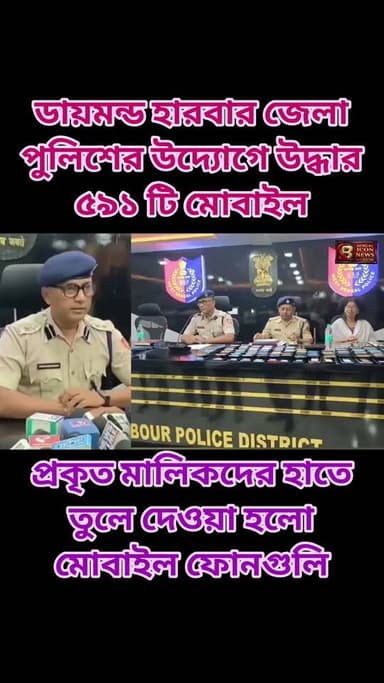 ডায়মন্ড হারবার জেলা পুলিশের উদ্যোগে উদ্ধার ৫৯১ টি মোবাইল। প্রকৃত মালিকদের হাতে তুলে দেওয়া হল মোবাইল ফোনগুলি