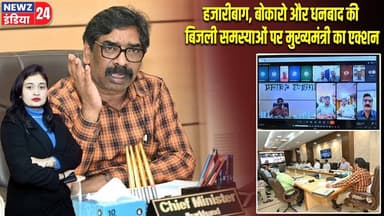 हजारीबाग, बोकारो और धनबाद की बिजली समस्याओं पर मुख्यमंत्री का एक्शन | #Hemant_Soren | Jharkhand CM
